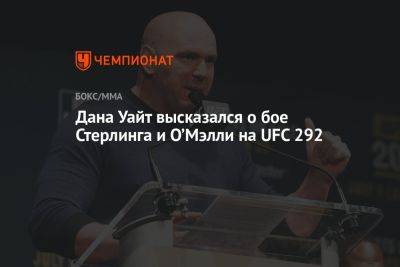 Дана Уайт высказался о бое Стерлинга и О’Мэлли на UFC 292