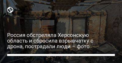Россия обстреляла Херсонскую область и сбросила взрывчатку с дрона, пострадали люди – фото