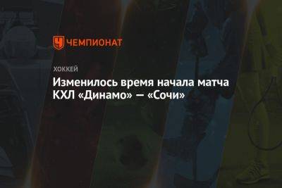 Изменилось время начала матча КХЛ «Динамо» — «Сочи»