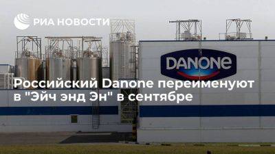 Российскую компанию Danone переименуют в "Эйч энд Эн" в сентябре