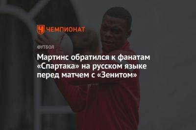 Мартинс обратился к фанатам «Спартака» на русском языке перед матчем с «Зенитом»
