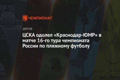 ЦСКА одолел «Краснодар-ЮМР» в матче 16-го тура чемпионата России по пляжному футболу