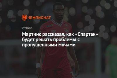 Кристофер Мартинс - Мартинс рассказал, как «Спартак» будет решать проблемы с пропущенными мячами - championat.com - Москва