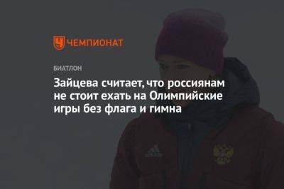 Зайцева считает, что россиянам не стоит ехать на Олимпийские игры без флага и гимна