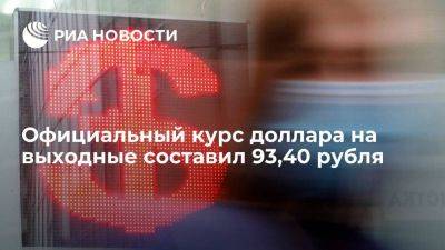 Официальный курс доллара на выходные и понедельник упал до 93,40 рубля
