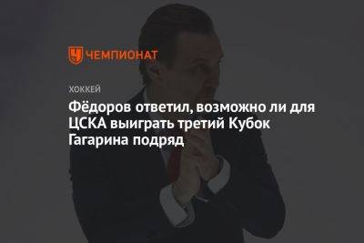 Фёдоров ответил, возможно ли для ЦСКА выиграть третий Кубок Гагарина подряд