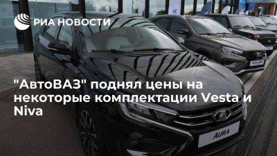 "АвтоВАЗ" поднял цены на некоторые комплектации Vesta и Niva до пяти процентов