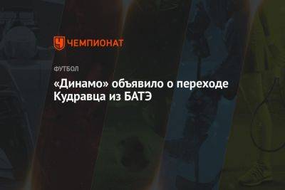 «Динамо» объявило о переходе Кудравца из БАТЭ