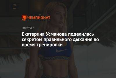 Екатерина Усманова поделилась секретом правильного дыхания во время тренировки