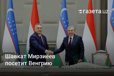 Президент Узбекистана посетит Венгрию