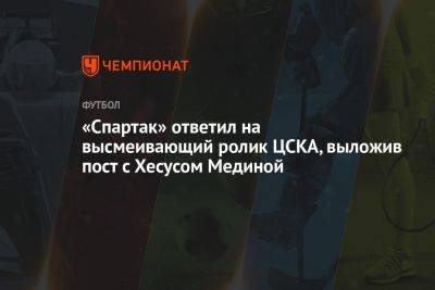«Спартак» ответил на высмеивающий ролик ЦСКА, выложив пост с Хесусом Мединой