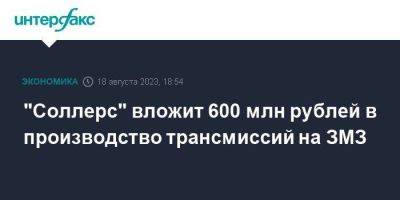 "Соллерс" вложит 600 млн рублей в производство трансмиссий на ЗМЗ