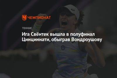 Ига Свёнтек вышла в полуфинал Цинциннати, обыграв Вондроушову