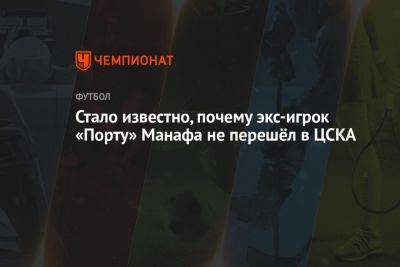 Стало известно, почему экс-игрок «Порту» Манафа не перешёл в ЦСКА