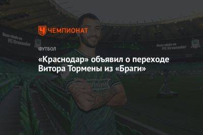 «Краснодар» объявил о переходе Витора Тормены из «Браги»