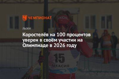 Коростелёв на 100 процентов уверен в своём участии на Олимпиаде в 2026 году