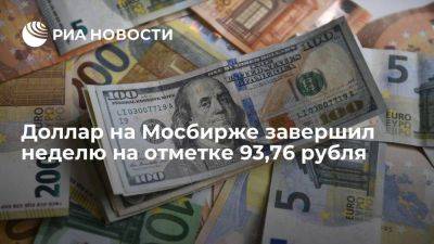 Доллар на Мосбирже завершил неделю на отметке 93,76 рубля, евро — 101,91