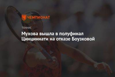 Мухова вышла в полуфинал Цинциннати на отказе Боузковой