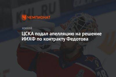 ЦСКА подал апелляцию на решение ИИХФ по контракту Федотова
