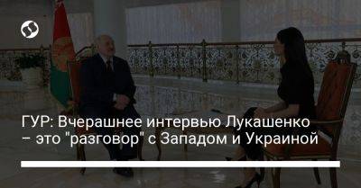 ГУР: Вчерашнее интервью Лукашенко – это "разговор" с Западом и Украиной