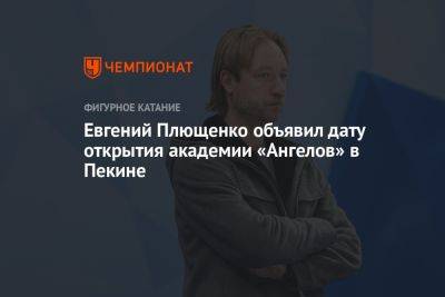 Евгений Плющенко объявил дату открытия академии «Ангелов» в Пекине
