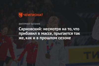 Никита Михайлов - Сарновский: несмотря на то, что прибавил в массе, прыгается так же, как и в прошлом сезоне - championat.com
