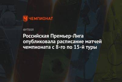 Стало известно расписание матчей Российской Премьер-Лиги с 8-го по 15-й тур