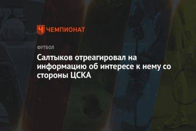 Салтыков отреагировал на информацию об интересе к нему со стороны ЦСКА