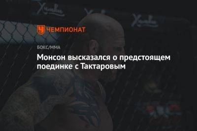 Монсон высказался о предстоящем поединке с Тактаровым