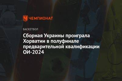 Сборная Украины проиграла Хорватии в полуфинале предварительной квалификации ОИ-2024