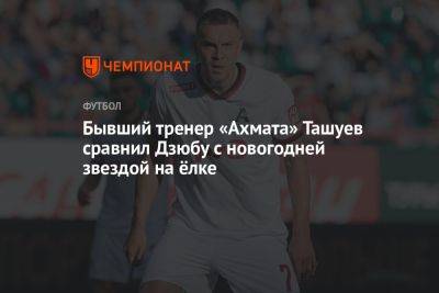 Бывший тренер «Ахмата» Ташуев сравнил Артёма Дзюбу с новогодней звездой на ёлке