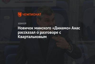 Новичок минского «Динамо» Анас рассказал о разговоре с Квартальновым