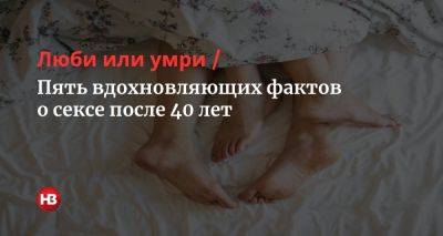 Люби или умри. Пять вдохновляющих фактов о сексе после 40 лет - nv.ua - Украина
