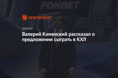Валерий Каменский рассказал о предложении сыграть в КХЛ