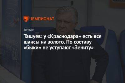 Ташуев: у «Краснодара» есть все шансы на золото. По составу «быки» не уступают «Зениту»