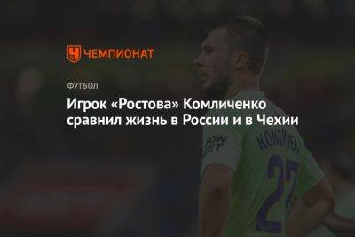 Игрок «Ростова» Комличенко сравнил жизнь в России и в Чехии