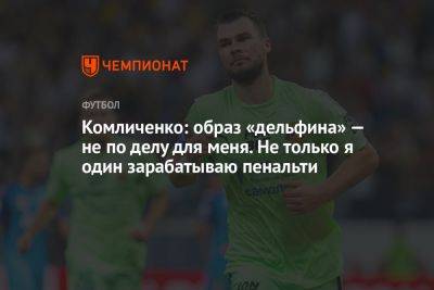 Николай Комличенко - Комличенко: образ «дельфина» — не по делу для меня. Не только я один зарабатываю пенальти - championat.com