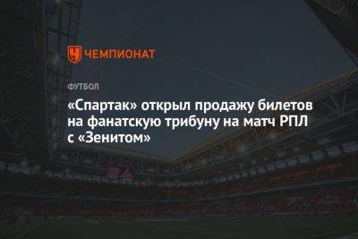 «Спартак» открыл продажу билетов на фанатскую трибуну на матч РПЛ с «Зенитом»