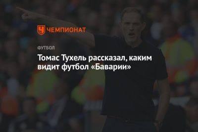 Томас Тухель рассказал, каким видит футбол «Баварии»