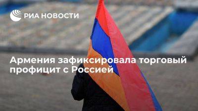 Армения впервые в современной истории зафиксировала торговый профицит с Россией