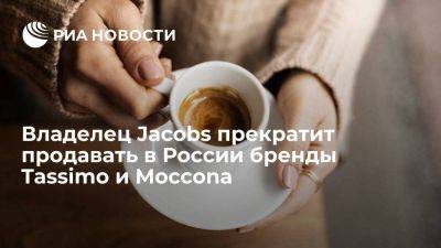 WSJ: владелец кофе Jacobs прекратит продавать в РФ бренды Tassimo и Moccona