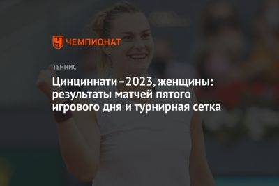Цинциннати–2023, женщины: результаты матчей пятого игрового дня и турнирная сетка
