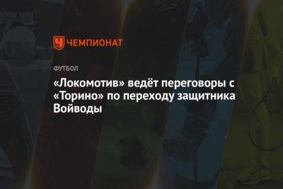 «Локомотив» ведёт переговоры с «Торино» по переходу защитника Войводы
