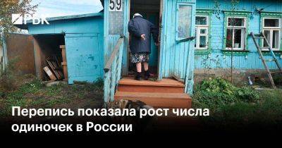 Перепись показала рост числа одиночек в России