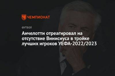 Анчелотти отреагировал на отсутствие Винисиуса в тройке лучших игроков УЕФА-2022/2023