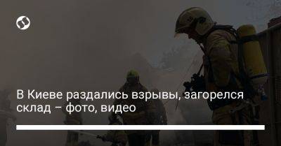 В Киеве раздались взрывы, загорелся склад – фото, видео