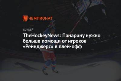 TheHockeyNews: Панарину нужно больше помощи от игроков «Рейнджерс» в плей-офф