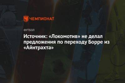 Источник: «Локомотив» не делал предложения по переходу Борре из «Айнтрахта»