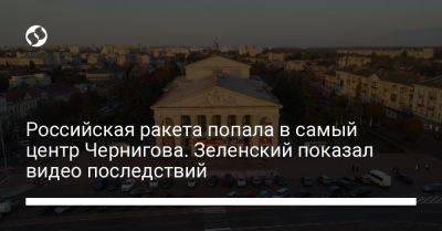 Российская ракета попала в самый центр Чернигова. Зеленский показал видео последствий