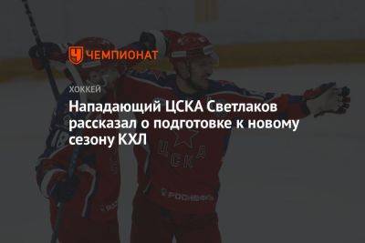 Нападающий ЦСКА Светлаков рассказал о подготовке к новому сезону КХЛ